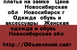 платье на замке › Цена ­ 1 000 - Новосибирская обл., Новосибирск г. Одежда, обувь и аксессуары » Женская одежда и обувь   . Новосибирская обл.